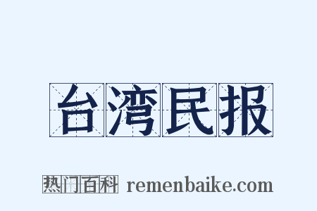 台湾民报是什么意思的图片